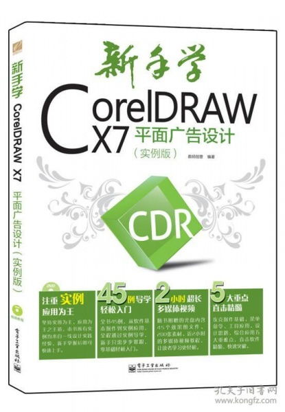 新手入門利器 《CorelDRAW X7平面廣告設計實例版》數字廣告設計學習指南